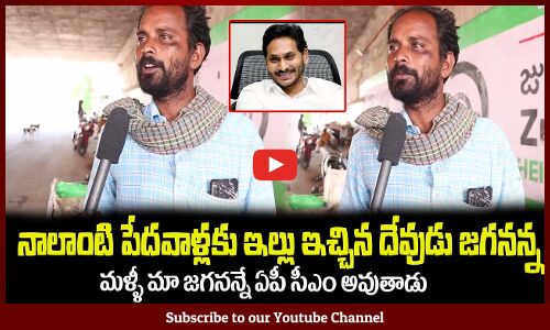 దినసరి కూలి, జగనన్న గురించి చెప్పింది వింటే షాక్ అవుతారు🙏Daily Wage Workers About CM Jagan