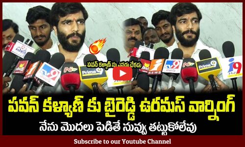 పవన్ కళ్యాణ్ కు బైరెడ్డి ఉరమస్ వార్నింగ్🔥నేను మొదలు పెడితేByreddy Sidharth Reddy Warning to Pawan