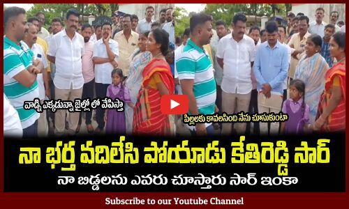 నా భర్త వదిలేసి పోయాడు కేతిరెడ్డి సార్😥నా బిడ్డల పరిస్థితి ఎట్లాMLA Kethireddy Latest Videos Live