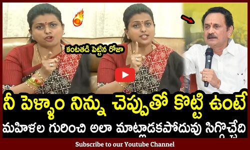 నీ పెళ్ళాం నిన్ను చెప్పుతో కొట్టి ఉంటే : Minister Roja Emotional Speech