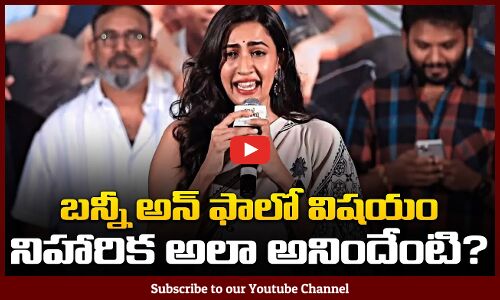 Niharika about Allu Arjun and Mega Family Issue | Allu Arjun | Pawan Kalyan | Tupaki