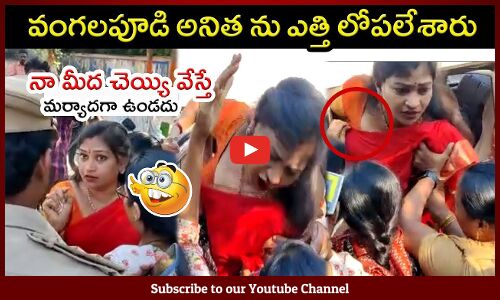 వంగలపూడి అనితని లాగి ఎత్తిపడేశారు : Vangalapudi Anitha Today Arrested Visuals