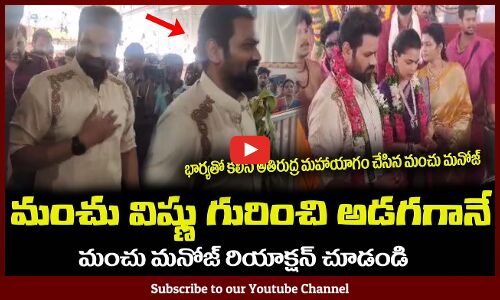 మంచు విష్ణు గురించి అడగగానే😲మనోజ్ రియాక్షన్Manchu Manoj and His Wife Participates Maharudra Yagam