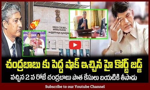 వచ్చిన 2 వ రోజే చంద్రబాబు పాత కేసులు బయటికి తీసిన హై కోర్ట్ జడ్జ్CM Jagan || Chandrababu Naidu