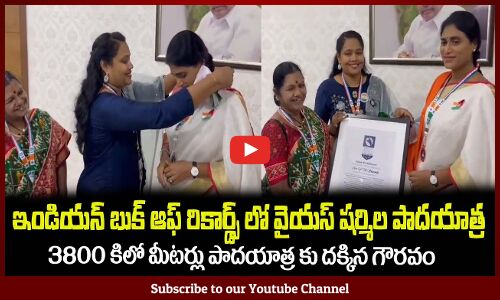 ఇండియన్ బుక్ ఆఫ్ రికార్డ్స్ లో వైయస్ షర్మిల పాదయాత్ర🙏YS Sharmila Receives Indian Book of Records