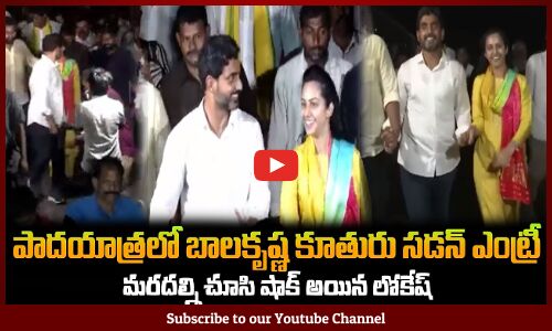 మరదలు సడన్ ఎంట్రీ..షాక్ అయిన నారా లోకేష్Balakrishna Daughter Tejaswini with Nara Lokesh in Yuvagalam