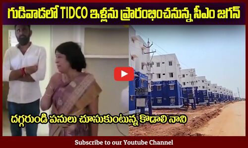 గుడివాడలో TIDCO ఇళ్లను ప్రారంభించనున్న సీఎం జగన్🙏CM YS Jagan Opens TIDCO Houses in Gudivada