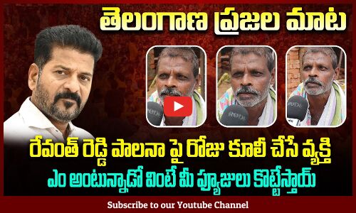 Daily Wages Coolie about Revanth Reddy Ruling | Revanth Reddy News | Public Talk | Tupaki Political