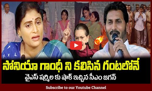 సోనియా గాంధీ ని కలిసిన వెంటనే😲వైఎస్ షర్మిల కు షాక్ ఇచ్చిన సీఎం జగన్CM YS Jagan || YS Sharmila