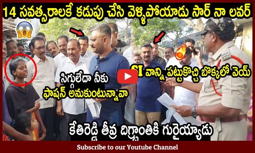 14 సవత్సరాలకే కడుపు చేసి వెళ్ళిపోయాడు సార్ నా లవర్😰😱:MLA Kethireddy Shocked With Minor Girl Incident