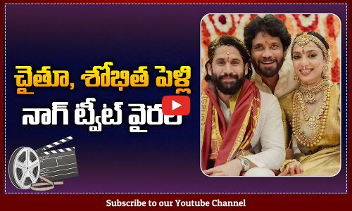 Nagarjuna Latest Tweet Went Viral | Nagarjuna Tweet on Naga Chaitanya and Shobitas Marriage |Tupaki