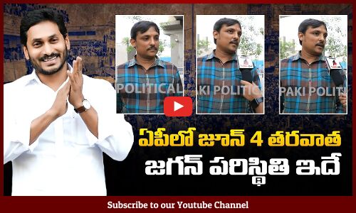 ఏపీలో జూన్ 4 తరవాత జగన్ పరిస్థితి ఇదే  | AP Election Result Public Talk | Tupaki Political