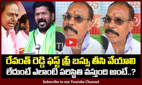 Public Talk on Revanth Reddy Ruling | Revanth Reddy and KCR | Public Fires | Tupaki Political