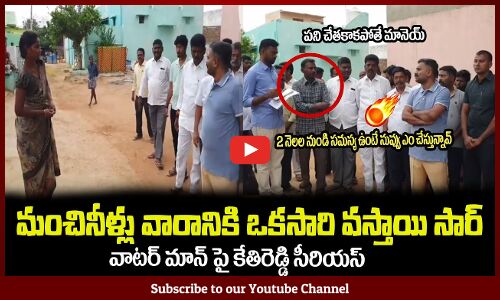 మంచినీళ్లు వారానికి ఒకసారి వస్తాయి సార్😡ఎవరు పట్టించుకోవట్లేదుMLA Kethireddy Fires on Waterman