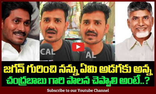 Public Fires on Jagan | Jagan Political Public Talk | AP Political Public Talk | Tupaki Political