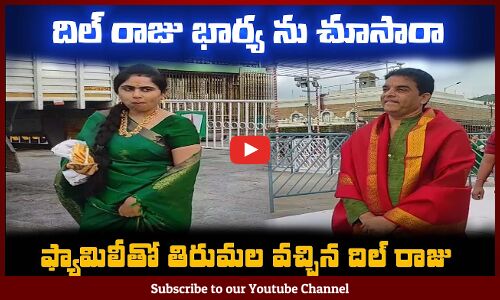 దిల్ రాజు భార్య ను చూసారా Dil Raju and his Wife Visits Tirumala #dilraju #telugu #tupakipolitical
