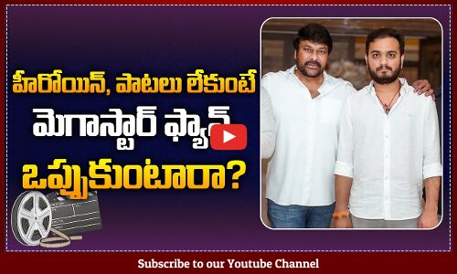 No Songs and No Heroine in Chiranjeevi Upcoming Movie | Srikanth Odela Latest Movie Update | Tupaki