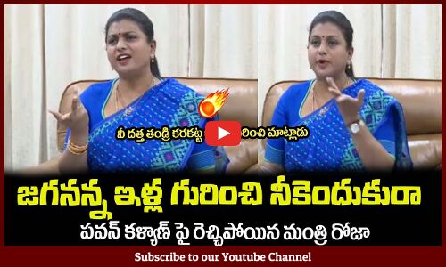 జగనన్న ఇళ్ల గురించి నీకెందుకురా పవన్ కళ్యాణ్🔥Minister RK Roja Fires on Pawan Kalyan