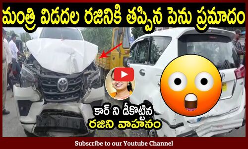 మంత్రి విడదల రజినికి తప్పిన పెను ప్రమాదం : Minister Rajini Shocking Visulas