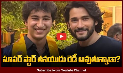 Mahesh Babu son Gautham Gattamaneni Getting Ready For Movies ?| Mahesh Babu Latest Updates| Tupaki