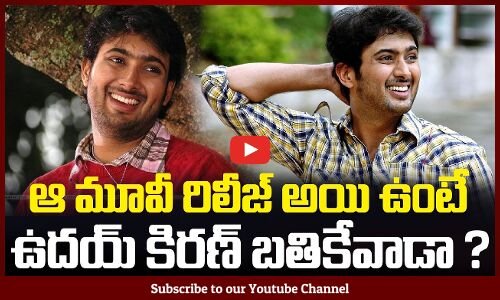 ఆ మూవీ రిలీజ్ అయి ఉంటే ఉదయ్ కిరణ్ బతికేవాడా ? | Uday Kiran | Tupaki