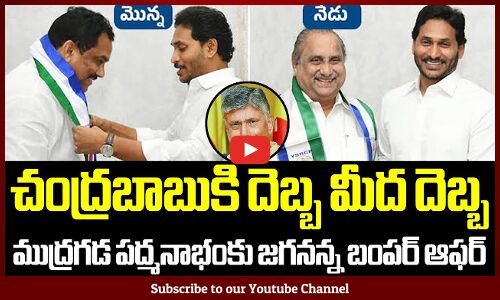చంద్రబాబుకి దెబ్బ మీద దెబ్బ : Mudragada Padmanabham to joins in YSRCP | CM Jagan