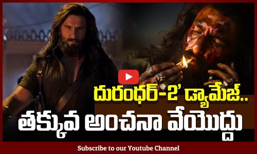 Dhurandhar 2 Damage : తక్కువ అంచనా వేయొద్దు | Ranveer Singh | Tupaki