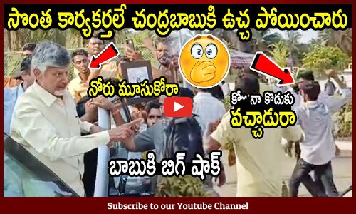 సొంత కార్యకర్తలే చంద్రబాబుకి ఉచ్చ పోయించారు😱😱😱 : Chandrababu Faces Troubles With His Party Members