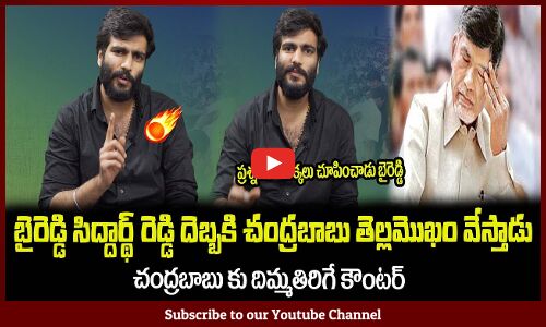 బైరెడ్డి మాటలు వింటే చంద్రబాబుకు తడిసిపోద్ది😂🤙Byreddy Sidharth Reddy Counter to Chandrababu Naidu