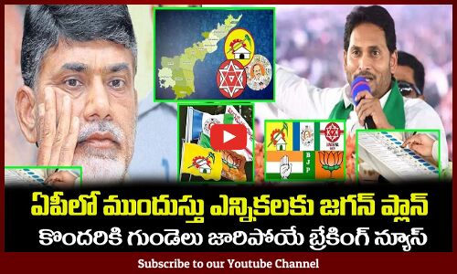 ఏపీలో ముందుస్తు ఎన్నికలకు జగన్ ప్లాన్😲బ్రేకింగ్ న్యూస్ CM YS Jagan Sensational Decision on Elections