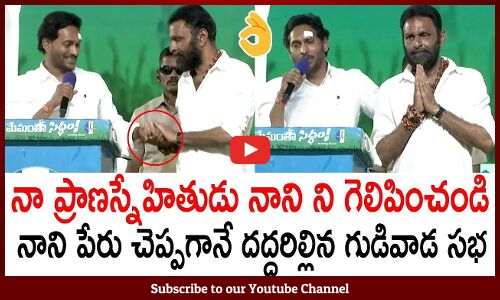 కొడాలి నాని పేరు చెప్పగానే దద్దరిల్లిన సభ | Crowd Does Crazy When Jagan Takes Kodali Nani Name | AP
