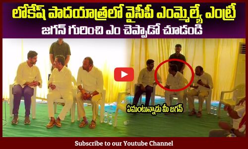 లోకేష్ పాదయాత్రలో వైసీపీ ఎంమ్మెల్యే మేకపాటి😲YCP MLA Mekapati Chandra Shekar Reddy Meets Nara Lokesh