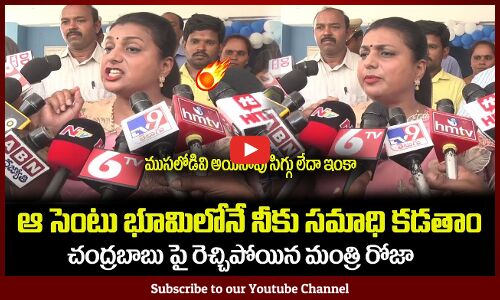 ఆ సెంటు భూమిలోనే నీకు సమాధి కడతా చంద్రబాబు😲Minister RK Roja Fires on Chandrababu Naidu