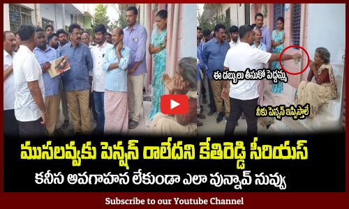 ముసలవ్వ భాద చూసి కేతిరెడ్డి🙏ఎన్ని డబ్బులు ఇచ్చాడో చూడండిMLA Kethireddy Helping Old Woman