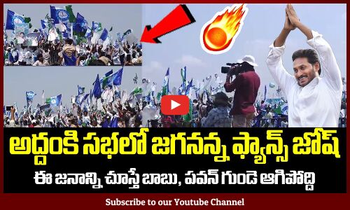అద్దంకిలో జగనన్న జన సునామీ చూస్తే బాబు, పవన్ గుండె ఆగిపోద్ది CM YS Jagan Fans Crazy Dance at Addanki