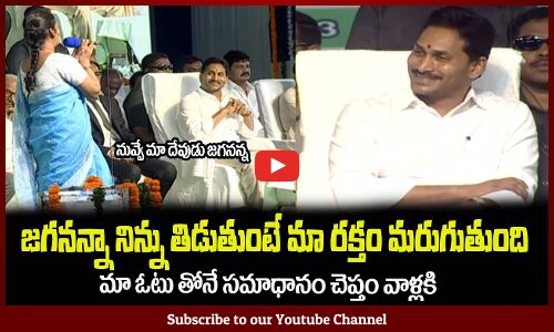 జగనన్నా నిన్ను తిడుతుంటే మా రక్తం మరుగుతుంది🔥Common Woman Excellent Words On CM Jagan #ysjagan