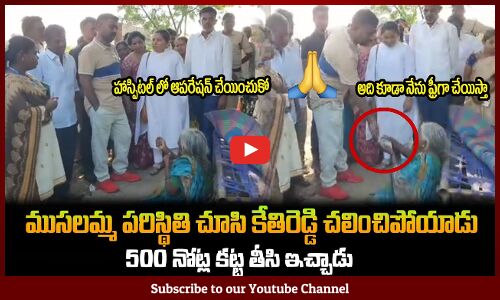 ముసలమ్మ పరిస్థితికి కేతిరెడ్డి కి మాటలు రాలేదు😪500 నోట్ల కట్ట ఇచ్చాడుMLA Kethireddy Emotional