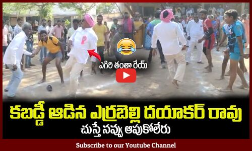 కబడ్డీ ఆడిన ఎర్రబెల్లి దయాకర్ రావు😂ఎగిరి తంతా రేయ్ Minister Errabelli Dayakar Rao Playing Kabaddi