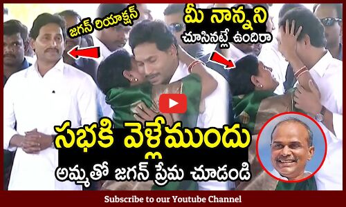 మీ నాన్నని చూసినట్లే ఉందిరా🙏🙏🥰 : CM Jagan Meets his Mother Before Every Meeting