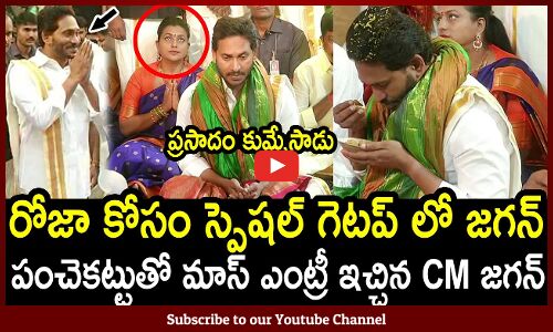 రోజా కోసం స్పెషల్ గెటప్ లో జగన్🥰😍 : CM Jagan Traditional Visuals At Thirupathi With Minister Roja🥰😍