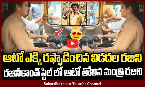రజినీకాంత్ స్టైల్ లో ఆటోని రఫ్ఫాడించిన మంత్రి రజిని😍: Minister Vidadala Rajini Auto Driving Visuals