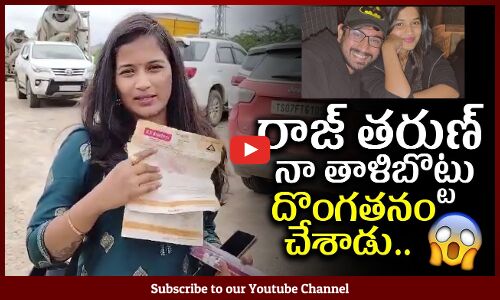 రాజ్ తరుణ్ నా తాళిబొట్టు దొంగతనం చేశాడు | Lavanya CASE On Raj Tarun | Malvi Malhotra | Tupaki Cinema