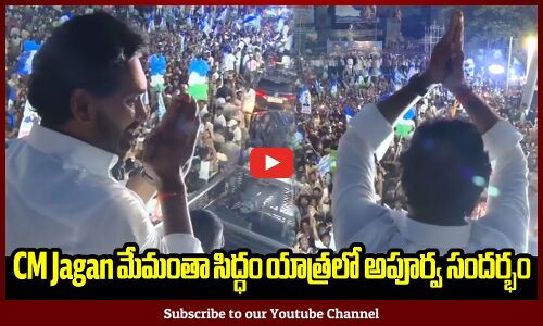సీఎం వైఎస్ జగన్ మేమంతా సిద్ధం యాత్రలో అపూర్వ సందర్భం🔥💥: CM Ys Jagan Memantha Siddam Road Show