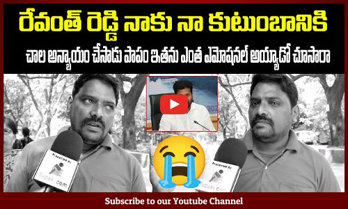 Public Emotional Talk | Revanth Reddy Ruling | రేవంత్ రెడ్డి నాకు నా కుటుంబానికి చాల అన్యాయం చేసాడు