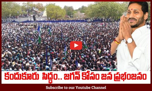 కందుకూరు జగన్ కోసం జన ప్రభంజనం | Jagan Public Meeting Drown Visuals at Kandukur