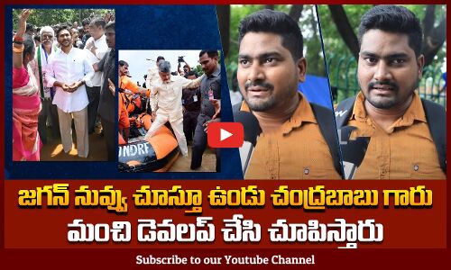 Jagan vs Chandrababu | Public Fires on Political Leaders | AP News | Tupaki Political
