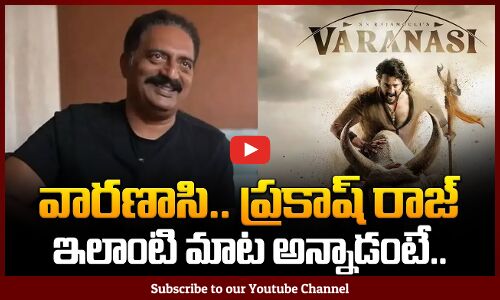 వారణాసి.. ప్రకాష్ రాజ్ ఇలాంటి మాట అన్నాడంటే.. | Varanasi Movie Updates | Mahesh Babu