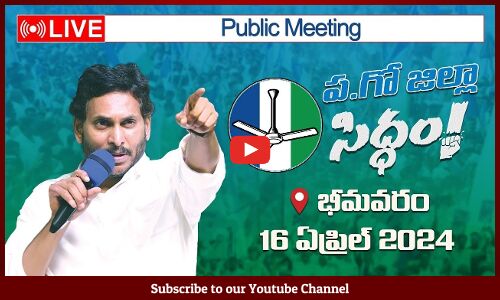 CM వైయస్ జగన్మోహన్ రెడ్డి మేమంతాసిద్ధం Public Meeting At Bhimavaram West Godavari | Tupaki Political