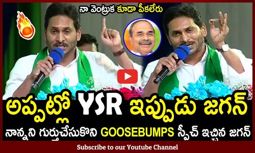 నాన్నని గుర్తుచేసుకొని GOOSEBUMPS స్పీచ్ ఇచ్చిన జగన్🔥 : CM Jagan Mass Speech Latest🔥