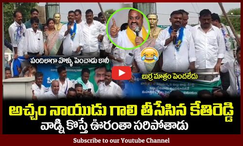 అచ్చం నాయుడు గాలి తీసేసిన కేతిరెడ్డి😂వాడ్ని కొస్తే ఊరంతా సరిపోతాడుMLA Kethireddy || Acham Naidu TDP